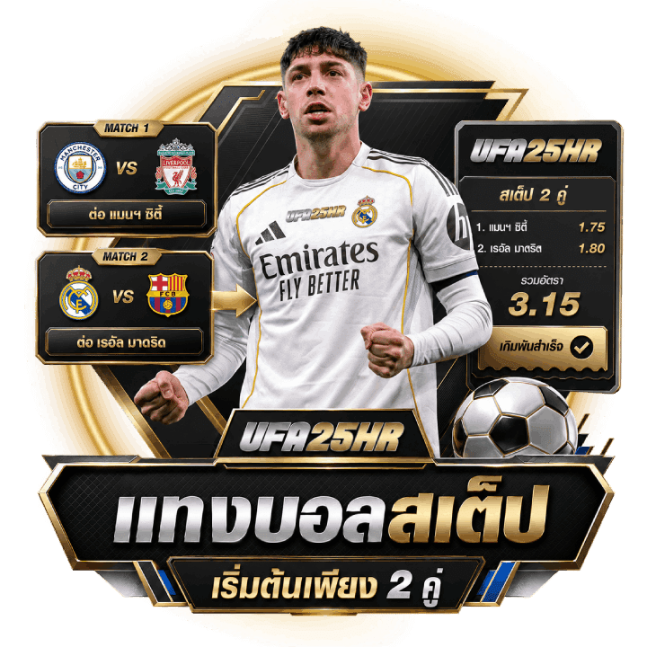 เปิดให้ แทงบอลสเต็ป