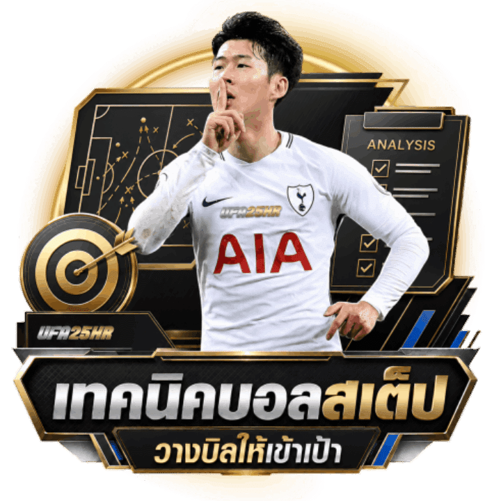 แจก เทคนิคแทงบอลสเต็ป