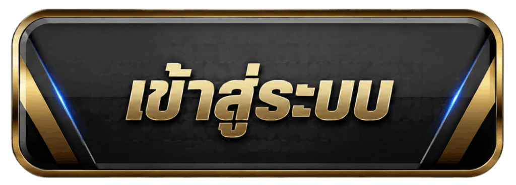 เข้าสู่ระบบ