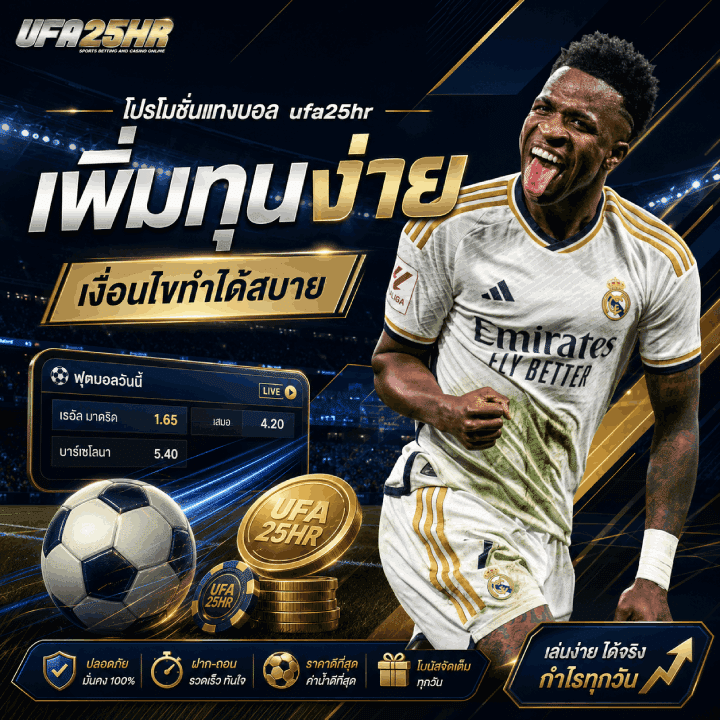 โปรโมชั่นแทงบอล ufa25hr