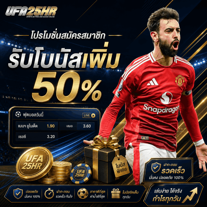 โปรโมชั่นสมัครสมาชิกรับโบนัสเพิ่ม 50%