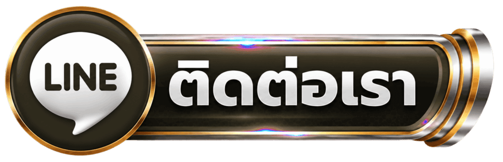 ติดต่อเรา