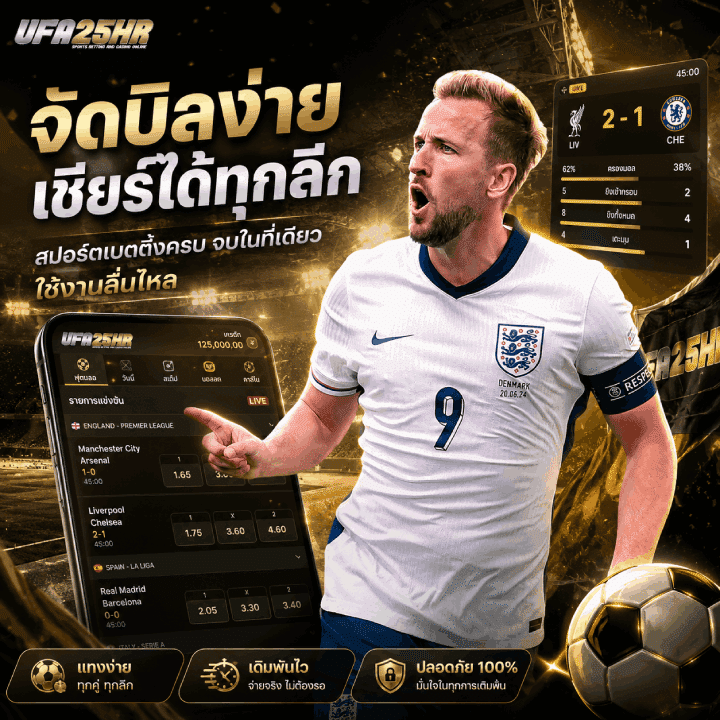 จัดบิลง่าย เชียร์ได้ทุกลีค