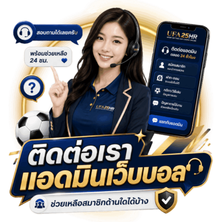 ติดต่อเราแอดมินเว็บบอล
