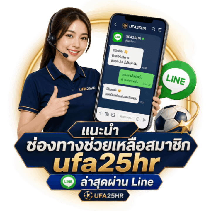 แนะนำช่องทางช่วยเหลือสมาชิก ufa25hr