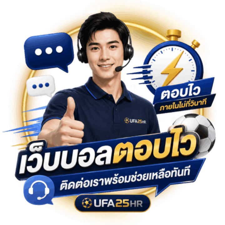 เว็บบอลตอบไว ติดต่อเรา