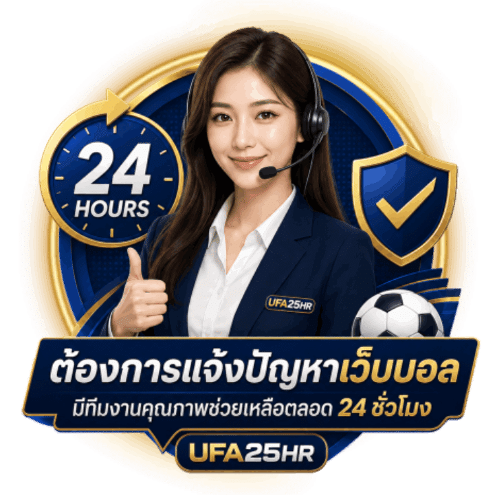 ต้องการแจ้งปัญหาเว็บบอล