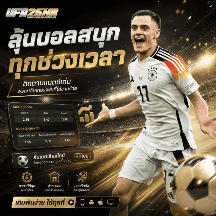 ลุ้นบอลสนุก ทุกช่วงเวลา