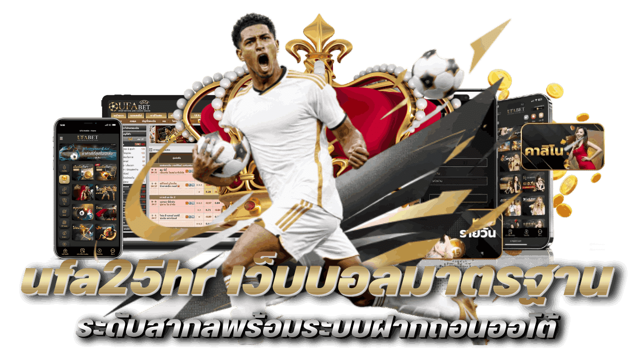 ufa25hr เว็บบอลมาตรฐานระดับสากล
