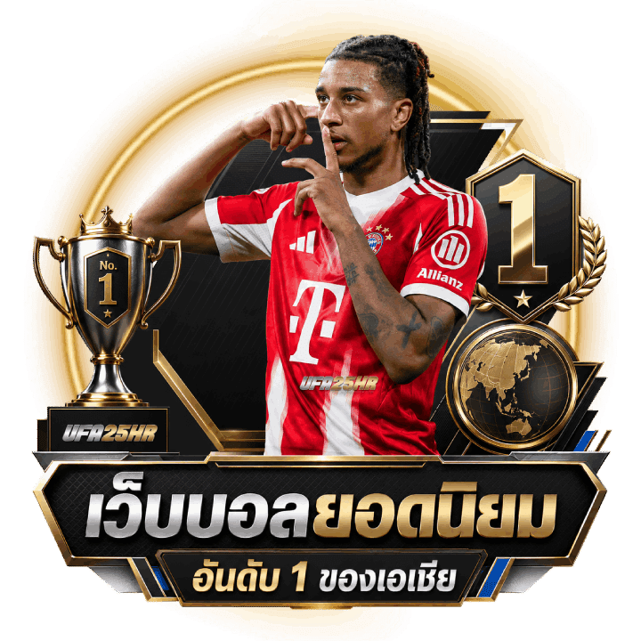 เว็บแทงบอล ufa25hr