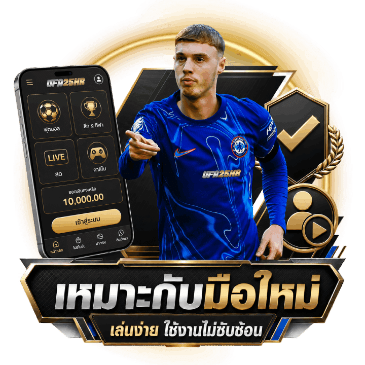 เป็น เว็บบอลที่เหมาะกับมือใหม่
